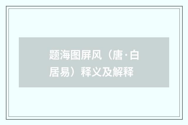 题海图屏风（唐·白居易）释义及解释