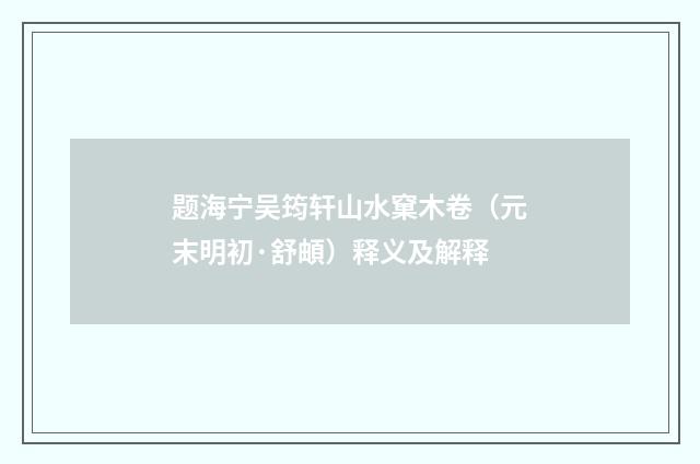 题海宁吴筠轩山水窠木卷（元末明初·舒頔）释义及解释