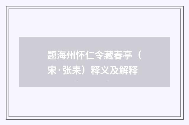 题海州怀仁令藏春亭（宋·张耒）释义及解释