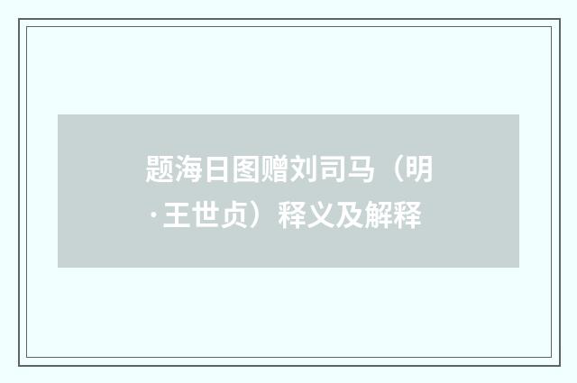 题海日图赠刘司马（明·王世贞）释义及解释