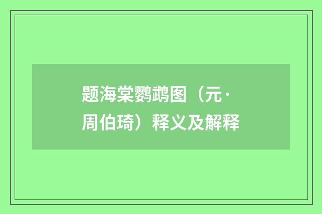题海棠鹦鹉图（元·周伯琦）释义及解释