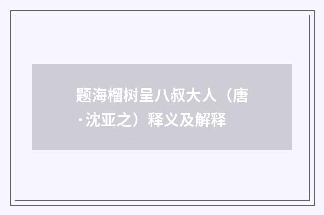 题海榴树呈八叔大人（唐·沈亚之）释义及解释
