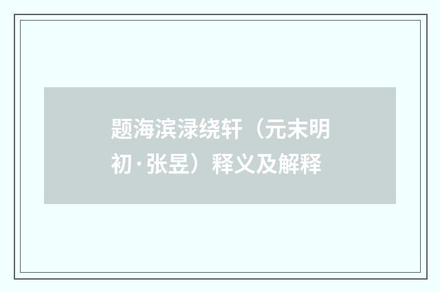 题海滨渌绕轩（元末明初·张昱）释义及解释