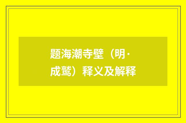 题海潮寺壁（明·成鹫）释义及解释