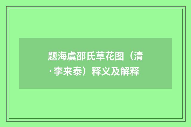 题海虞邵氏草花图（清·李来泰）释义及解释