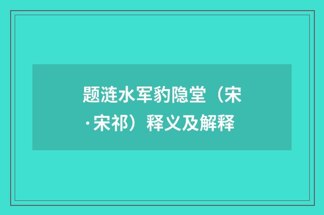 题涟水军豹隐堂（宋·宋祁）释义及解释