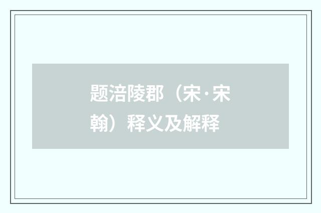 题涪陵郡（宋·宋翰）释义及解释