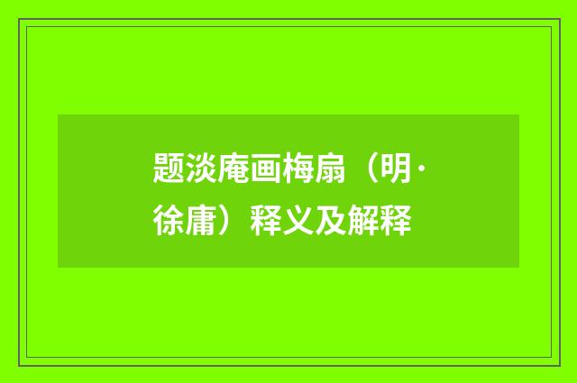 题淡庵画梅扇（明·徐庸）释义及解释