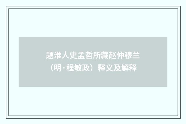 题淮人史孟哲所藏赵仲穆兰（明·程敏政）释义及解释
