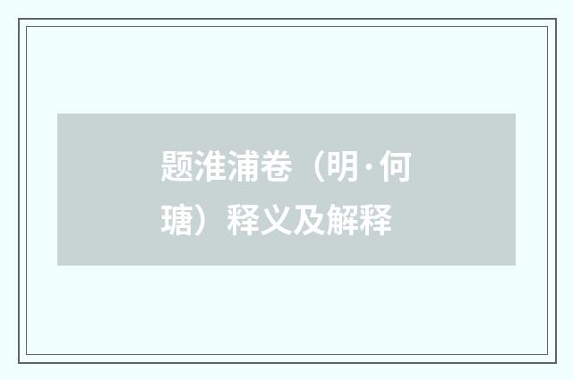 题淮浦卷（明·何瑭）释义及解释