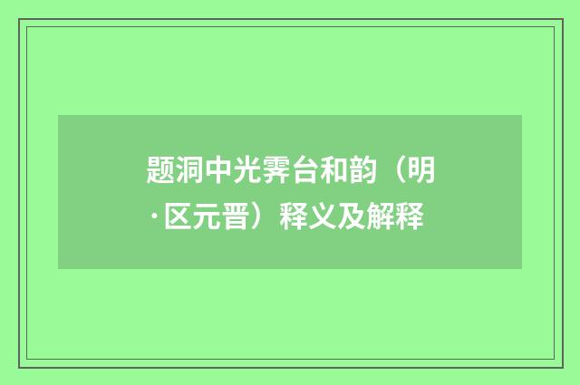 题洞中光霁台和韵（明·区元晋）释义及解释