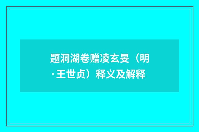 题洞湖卷赠凌玄旻（明·王世贞）释义及解释