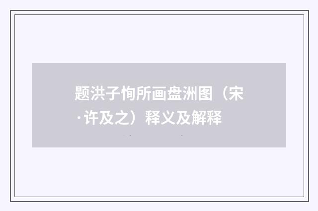 题洪子恂所画盘洲图（宋·许及之）释义及解释