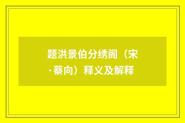 题洪景伯分绣阁（宋·蔡向）释义及解释