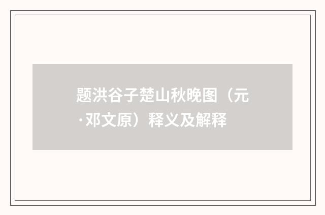 题洪谷子楚山秋晚图（元·邓文原）释义及解释