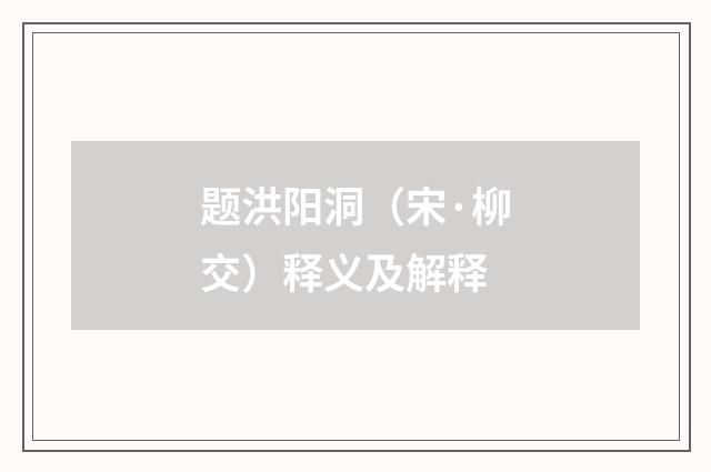 题洪阳洞（宋·柳交）释义及解释