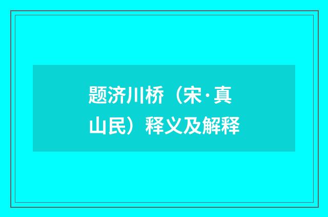 题济川桥（宋·真山民）释义及解释