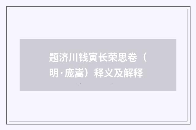 题济川钱寅长荣思卷（明·庞嵩）释义及解释