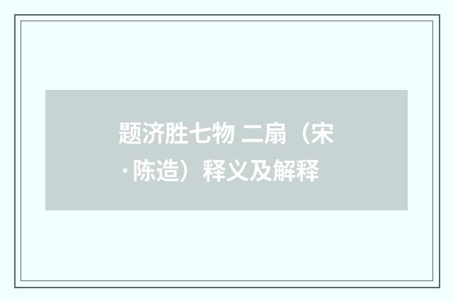 题济胜七物 二扇（宋·陈造）释义及解释