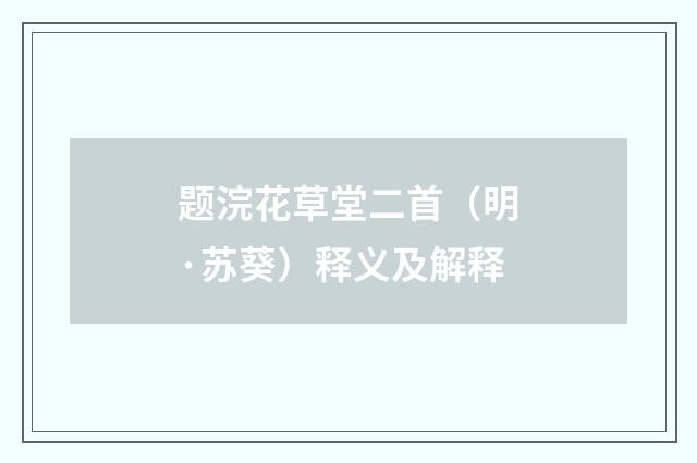题浣花草堂二首（明·苏葵）释义及解释