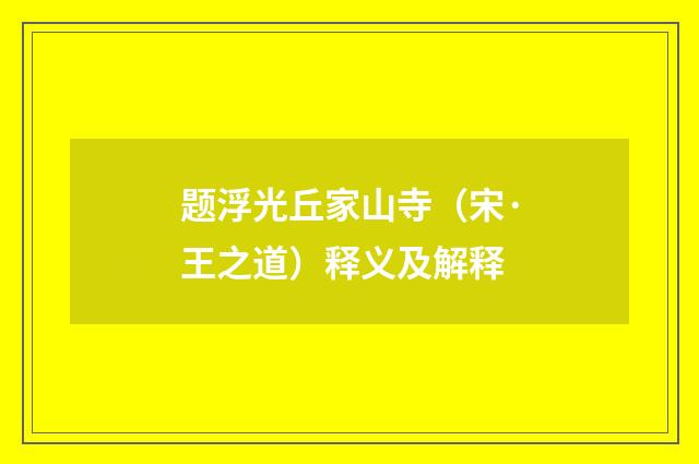 题浮光丘家山寺（宋·王之道）释义及解释