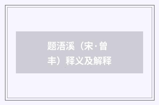 题浯溪（宋·曾丰）释义及解释