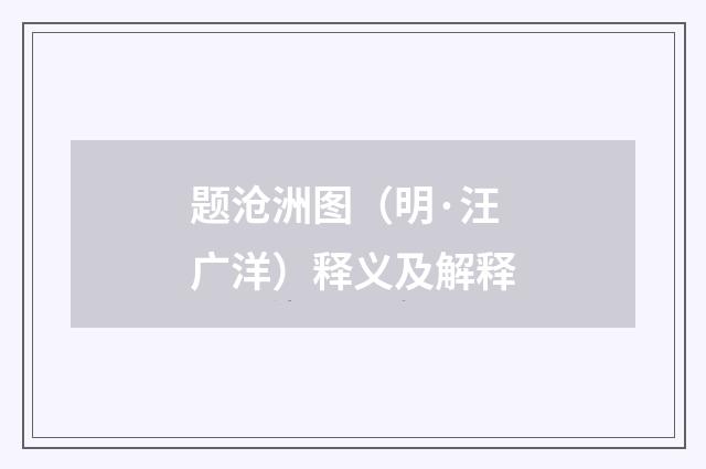题沧洲图（明·汪广洋）释义及解释
