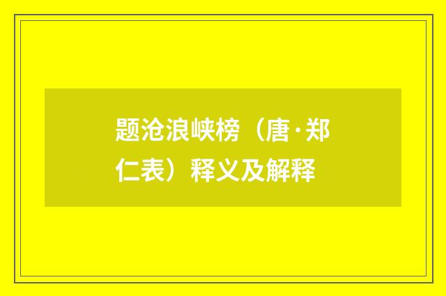 题沧浪峡榜（唐·郑仁表）释义及解释