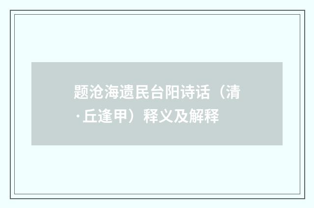 题沧海遗民台阳诗话（清·丘逢甲）释义及解释