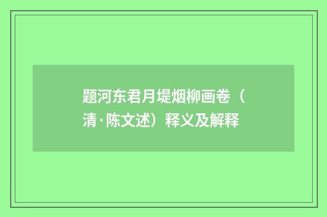 题河东君月堤烟柳画卷（清·陈文述）释义及解释