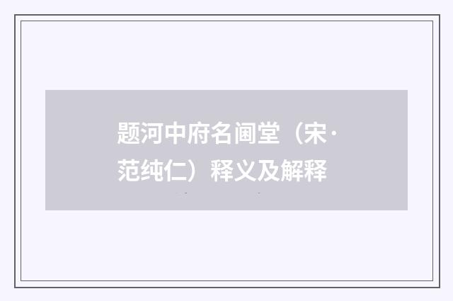 题河中府名阃堂（宋·范纯仁）释义及解释