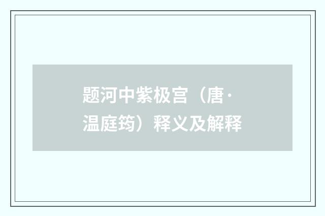 题河中紫极宫（唐·温庭筠）释义及解释