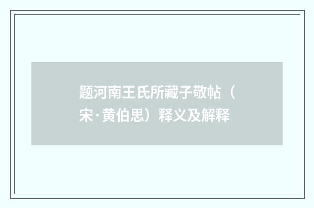 题河南王氏所藏子敬帖（宋·黄伯思）释义及解释