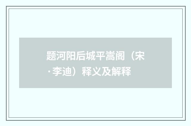 题河阳后城平嵩阁（宋·李迪）释义及解释