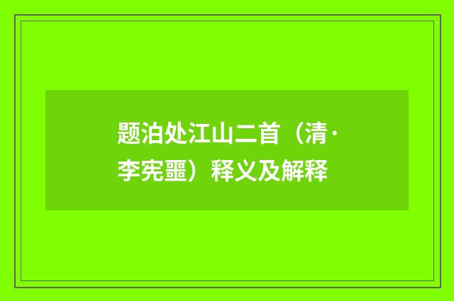 题泊处江山二首（清·李宪噩）释义及解释