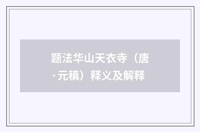 题法华山天衣寺（唐·元稹）释义及解释