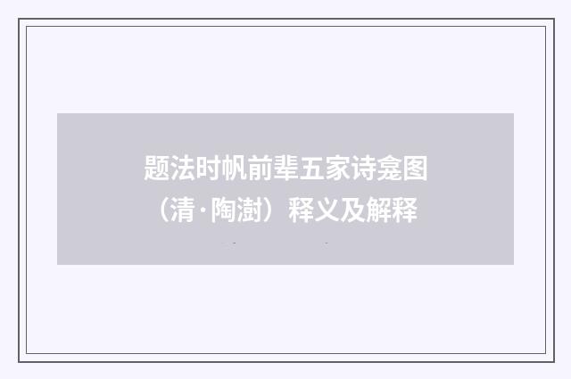 题法时帆前辈五家诗龛图（清·陶澍）释义及解释