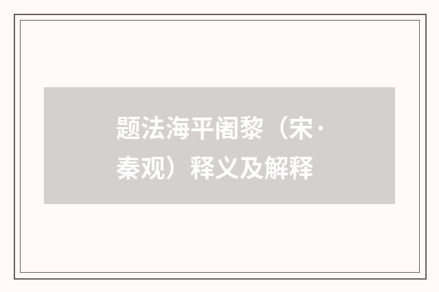 题法海平阇黎（宋·秦观）释义及解释