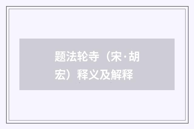 题法轮寺（宋·胡宏）释义及解释
