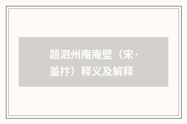 题泗州庵庵壁（宋·盖抃）释义及解释