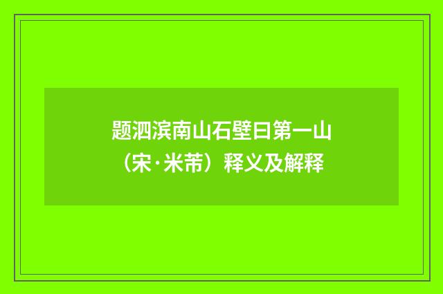 题泗滨南山石壁曰第一山（宋·米芾）释义及解释