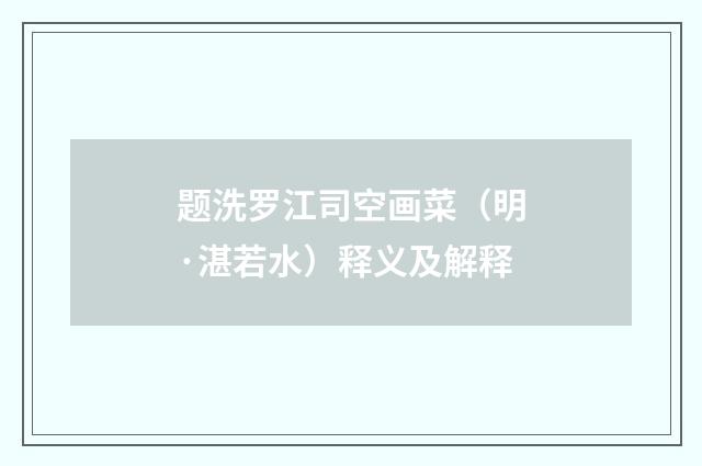 题洗罗江司空画菜（明·湛若水）释义及解释