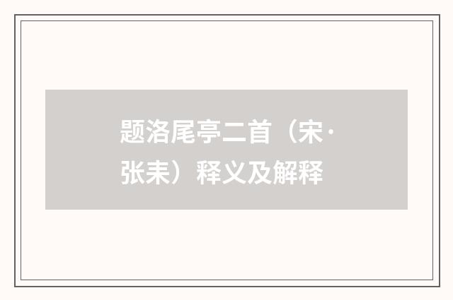 题洛尾亭二首（宋·张耒）释义及解释