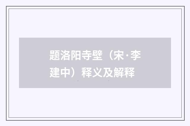 题洛阳寺壁（宋·李建中）释义及解释