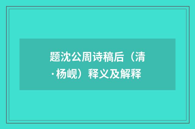 题沈公周诗稿后（清·杨岘）释义及解释