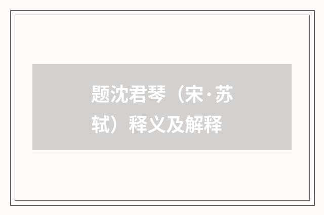 题沈君琴(宋·苏轼)释义及解释