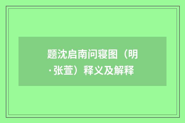 题沈启南问寝图(明·张萱)释义及解释