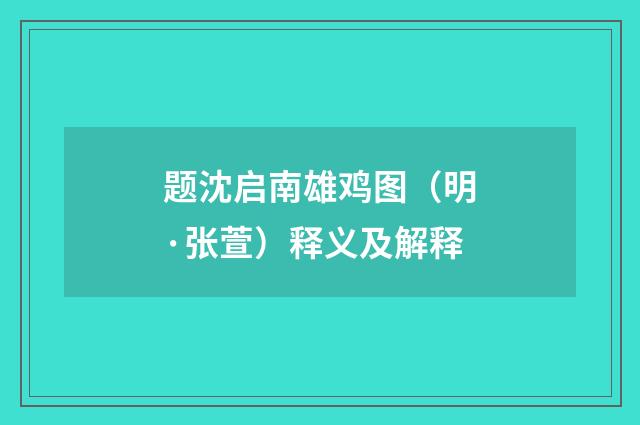 题沈启南雄鸡图(明·张萱)释义及解释
