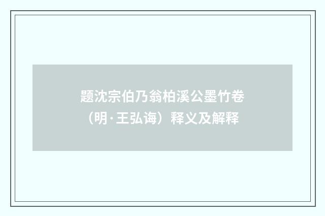 题沈宗伯乃翁柏溪公墨竹卷（明·王弘诲）释义及解释