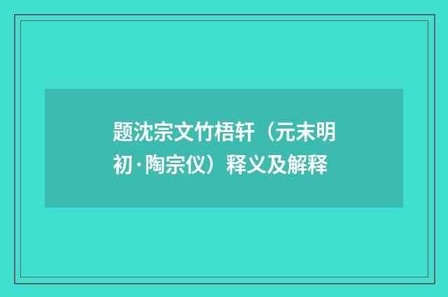题沈宗文竹梧轩（元末明初·陶宗仪）释义及解释